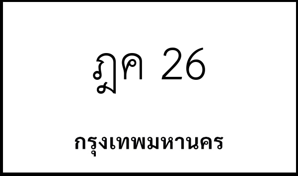ฎค 26
